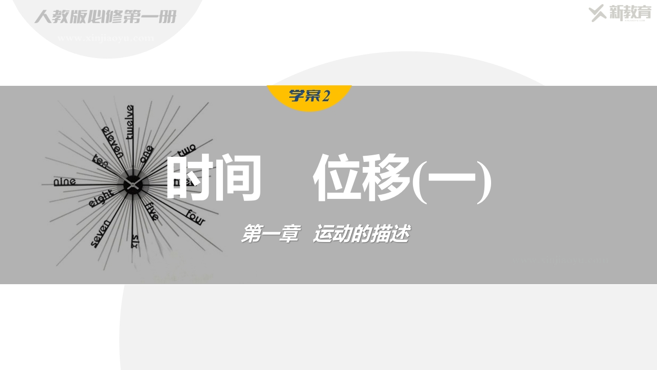 学案2　时间　位移(一)